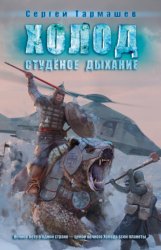 Скачать Студёное дыхание бесплатно