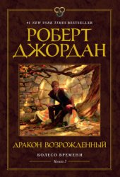 Скачать Колесо Времени. Книга 3. Дракон Возрожденный бесплатно