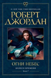 Скачать Колесо Времени. Книга 5. Огни небес бесплатно