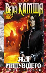 Скачать Зимний излом. Том 2. Яд минувшего. Ч.1 бесплатно