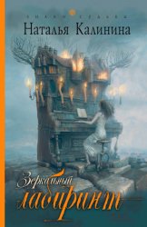 Скачать Зеркальный лабиринт бесплатно