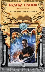 Скачать Паутина противостояния бесплатно