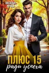 Скачать Плюс 15 ради успеха бесплатно