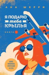 Скачать Я подарю тебе крылья. Книга 1 бесплатно