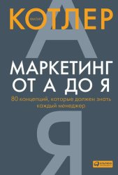 Скачать Маркетинг от А до Я: 80 концепций, которые должен знать каждый менеджер бесплатно