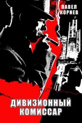 Скачать Дивизионный комиссар бесплатно