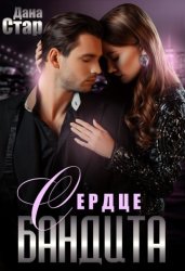 Скачать Сердце бандита бесплатно