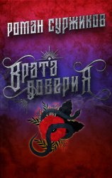 Скачать Врата доверия бесплатно