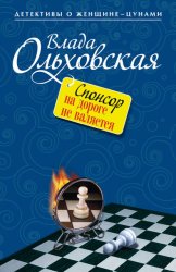 Скачать Спонсор на дороге не валяется бесплатно