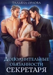 Скачать Дополнительные обязанности секретаря бесплатно