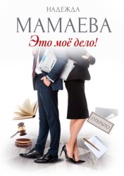 Скачать Это мое дело! бесплатно