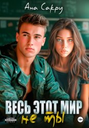 Скачать Весь этот мир не ты бесплатно