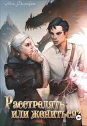 Скачать Расстрелять или жениться? бесплатно