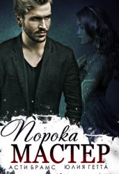 Скачать Мастер порока бесплатно