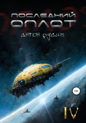 Скачать Последний оплот бесплатно