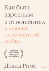 Скачать Как быть взрослым в отношениях. 5 ключей к осознанной любви бесплатно