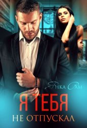 Скачать Я тебя не отпускал бесплатно