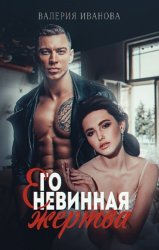 Скачать Его невинная жертва бесплатно