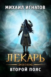 Скачать Лекарь. Второй пояс бесплатно