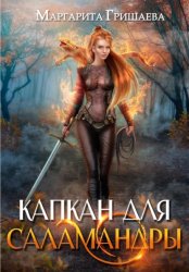 Скачать Капкан для саламандры бесплатно