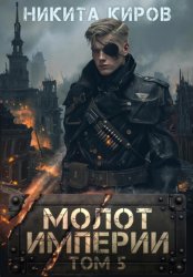 Скачать Молот империи. Часть 5 бесплатно