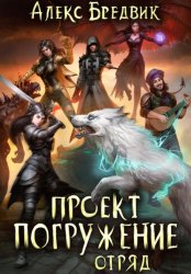 Скачать Проект «Погружение». Том 6. Отряд бесплатно
