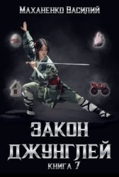 Скачать Закон джунглей. Книга 7 бесплатно