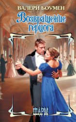 Скачать Возвращение герцога бесплатно