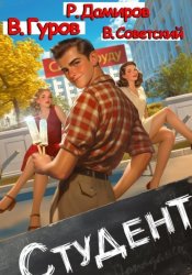 Скачать Студент 1 бесплатно