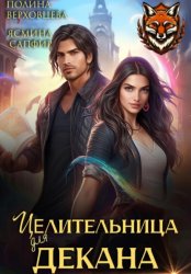 Скачать Целительница для декана бесплатно