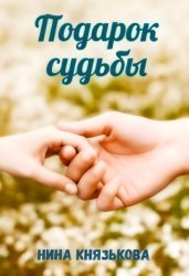 Скачать Подарок судьбы бесплатно