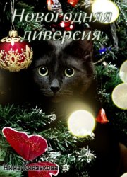 Скачать Новогодняя диверсия бесплатно