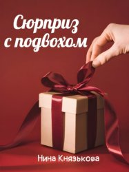 Скачать Сюрприз с подвохом бесплатно