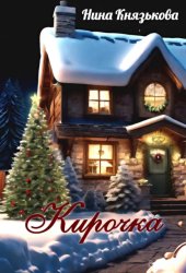 Скачать Кирочка бесплатно