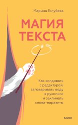 Скачать Магия текста. Как колдовать с редактурой, заговаривать воду в рукописи и заклинать слова-паразиты бесплатно
