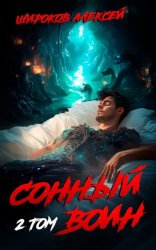 Скачать Сонный воин 2 бесплатно