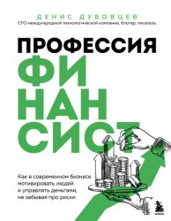 Скачать Профессия финансист. Как в современном бизнесе мотивировать людей и управлять деньгами, не забывая про риски бесплатно
