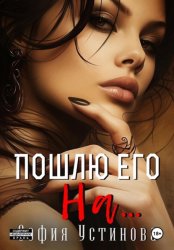 Скачать Пошлю его на… бесплатно