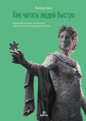 Скачать Как читать людей быстро. Думай как психолог, анализируй поведение и расшифровывай эмоции бесплатно