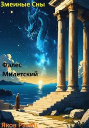Скачать Змеиные Сны. Книга Первая. Фалес Милетский бесплатно