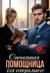 Скачать Отчаянная помощница для генерального бесплатно