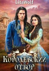 Скачать Королевский отбор бесплатно