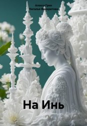 Скачать На Инь бесплатно