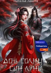 Скачать Дочь солнца, сын луны бесплатно