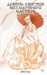 Скачать Девять хвостов бессмертного мастера. Том 5 бесплатно