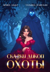 Скачать Сказки Дикой охоты бесплатно