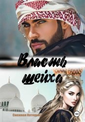 Скачать Власть шейха бесплатно