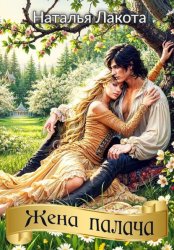 Скачать Жена палача бесплатно