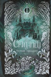 Скачать Скиталец. Лживые предания бесплатно