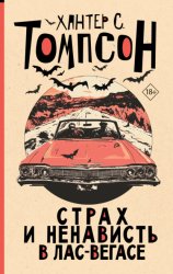 Скачать Страх и ненависть в Лас-Вегасе бесплатно